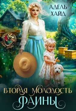 Вторая молодость Фаины - Адель Хайд