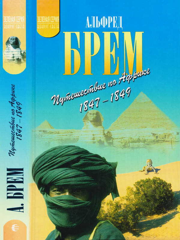 Путешествие по Африке (1847–1849) - Альфред Эдмунд Брэм - <a href=
