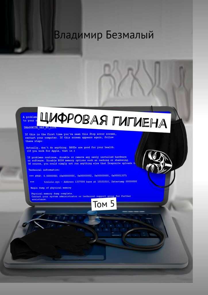 Цифровая гигиена. Том 5 - Владимир Федорович Безмалый - <a href=