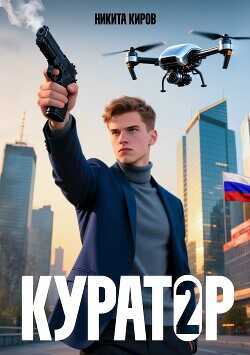 Куратор 2  - Киров Никита - <a href=