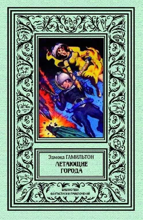 Летающие города - Эдмонд Мур Гамильтон - <a href=