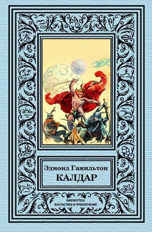 Калдар - Эдмонд Мур Гамильтон - <a href=