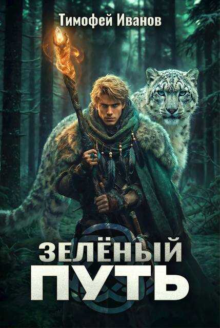 Зеленый путь - Тимофей Иванов - <a href=