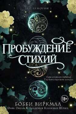 Пробуждение стихий (ЛП) - Виркмаа Бобби - <a href=