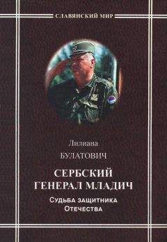 Лилиана Булатович - Сербский генерал Младич. Судьба защитника Отечества - <a href=
