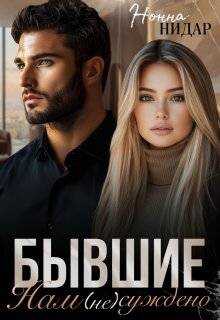 Бывшие. Нам (не) суждено - Нонна Нидар - <a href=