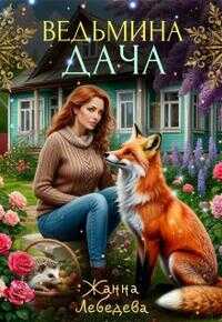 Ведьмина дача - Жанна Лебедева - <a href=