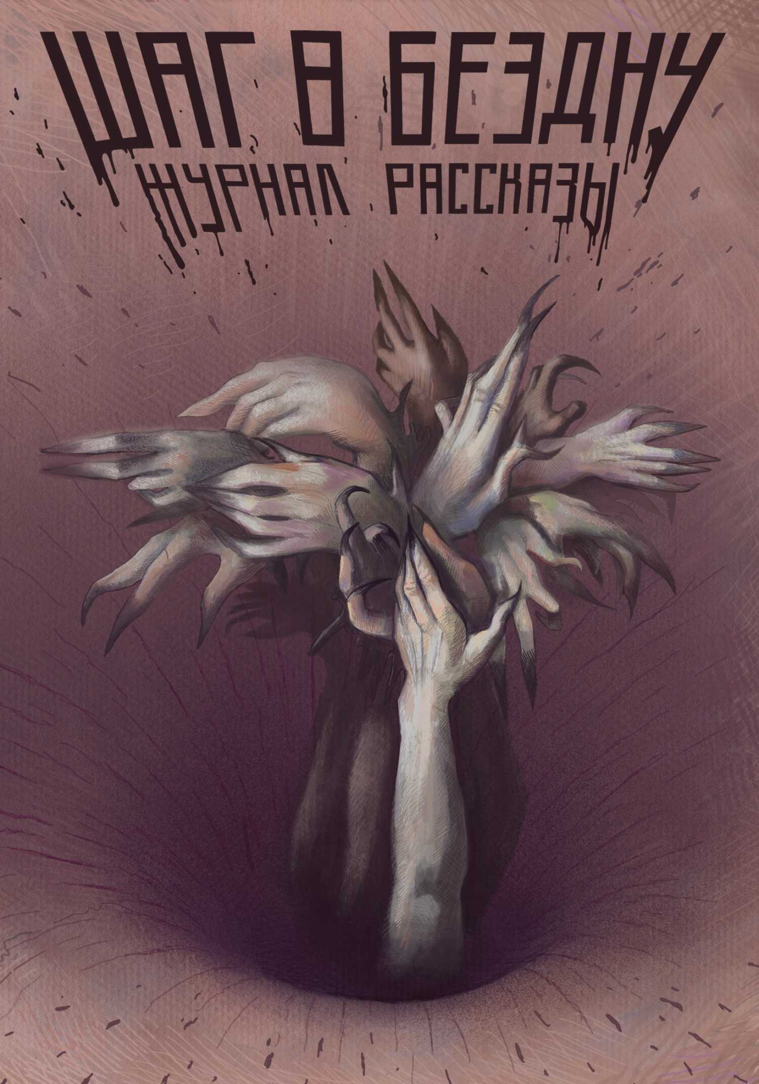 Рассказы 26. Шаг в бездну - Роман Голотвин