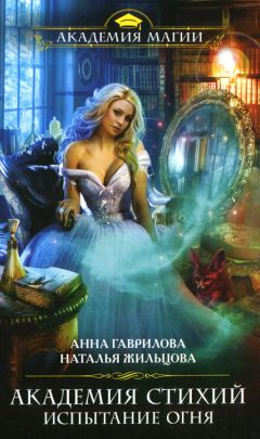 Анна Гаврилова - Испытание Огня - <a href=