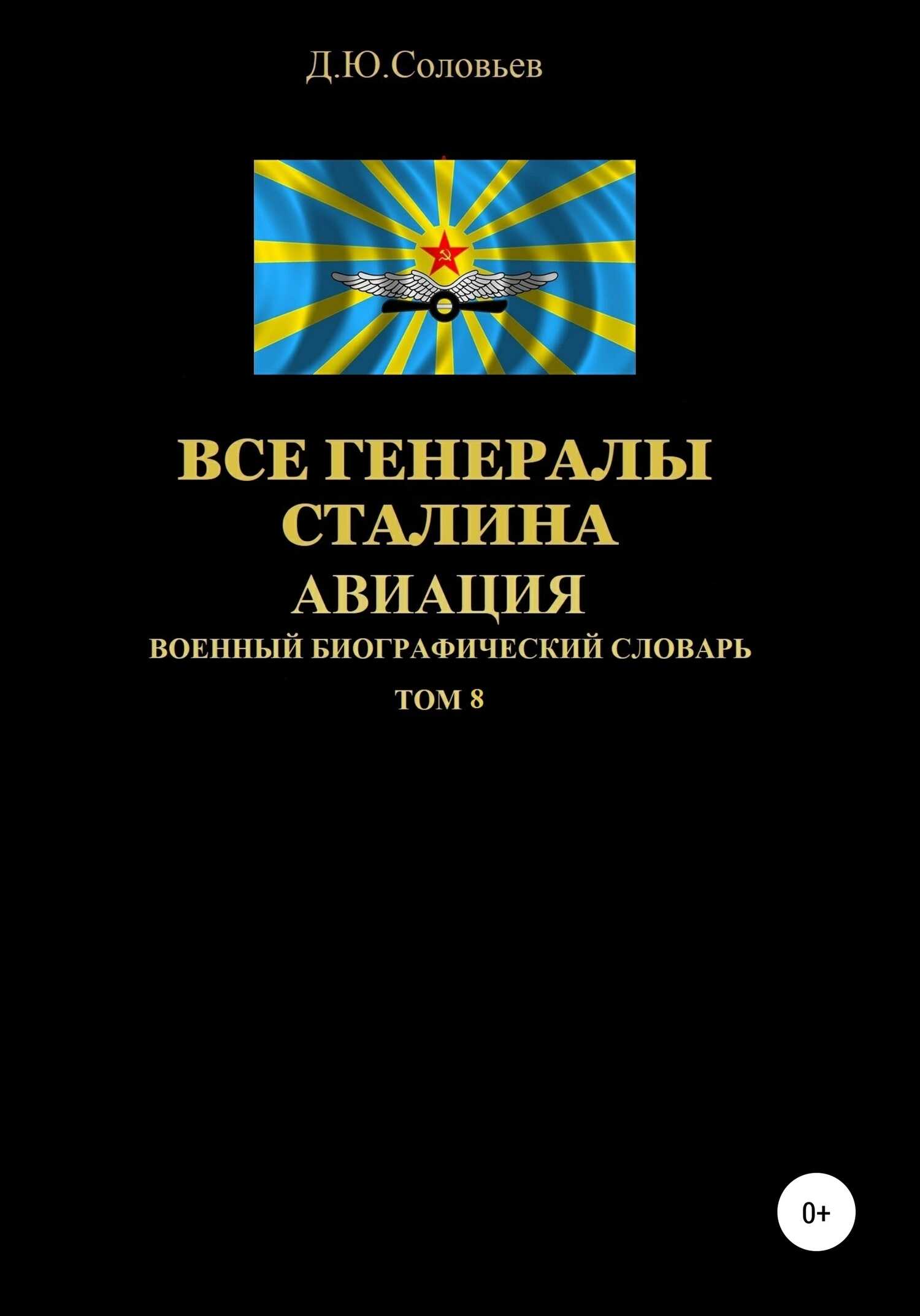 Все генералы Сталина. Авиация. Том 8 - Денис Юрьевич Соловьев - <a href=