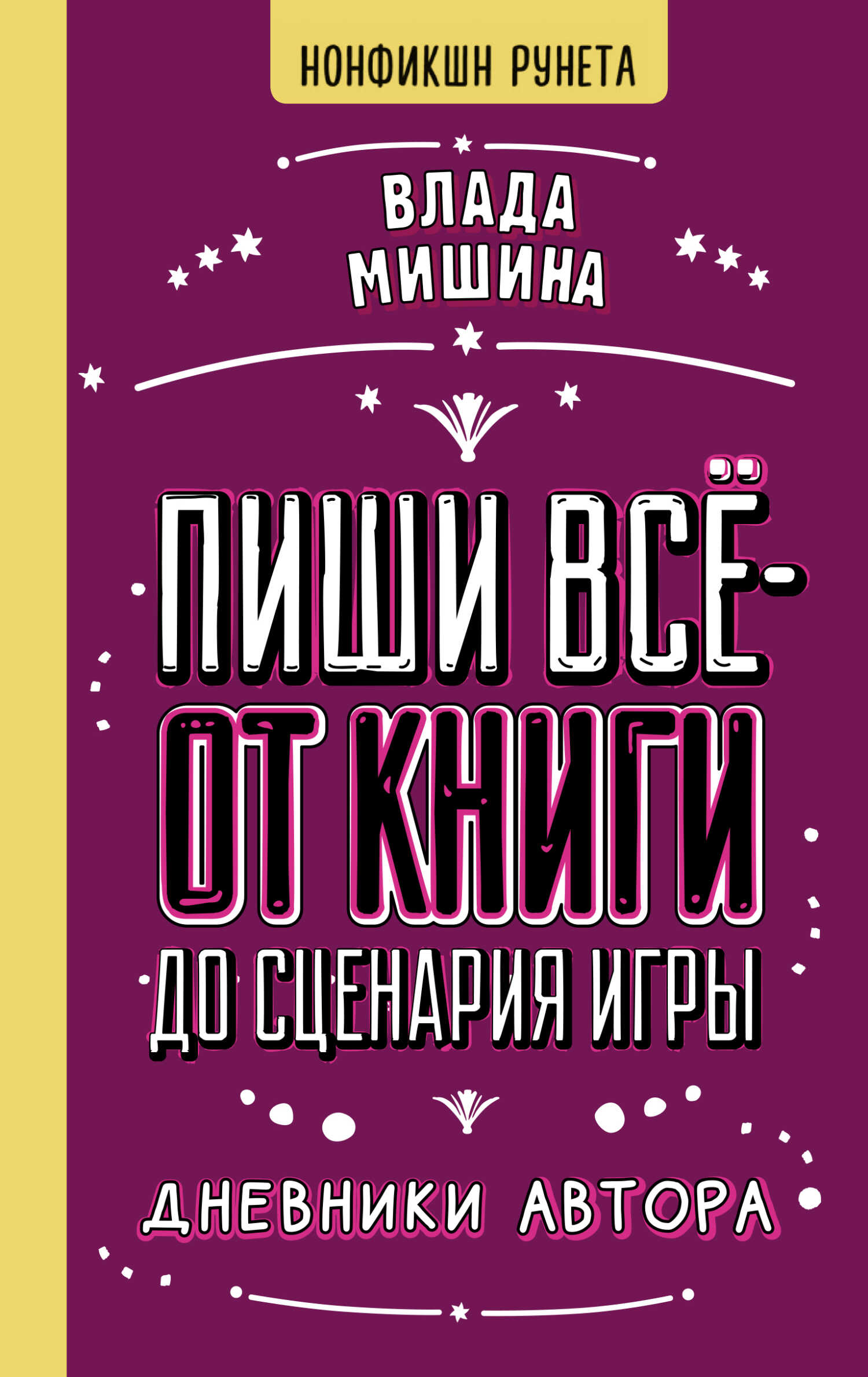 Пиши всё – от книги до сценария игры. Дневники Автора - Влада Владимировна Мишина - <a href=