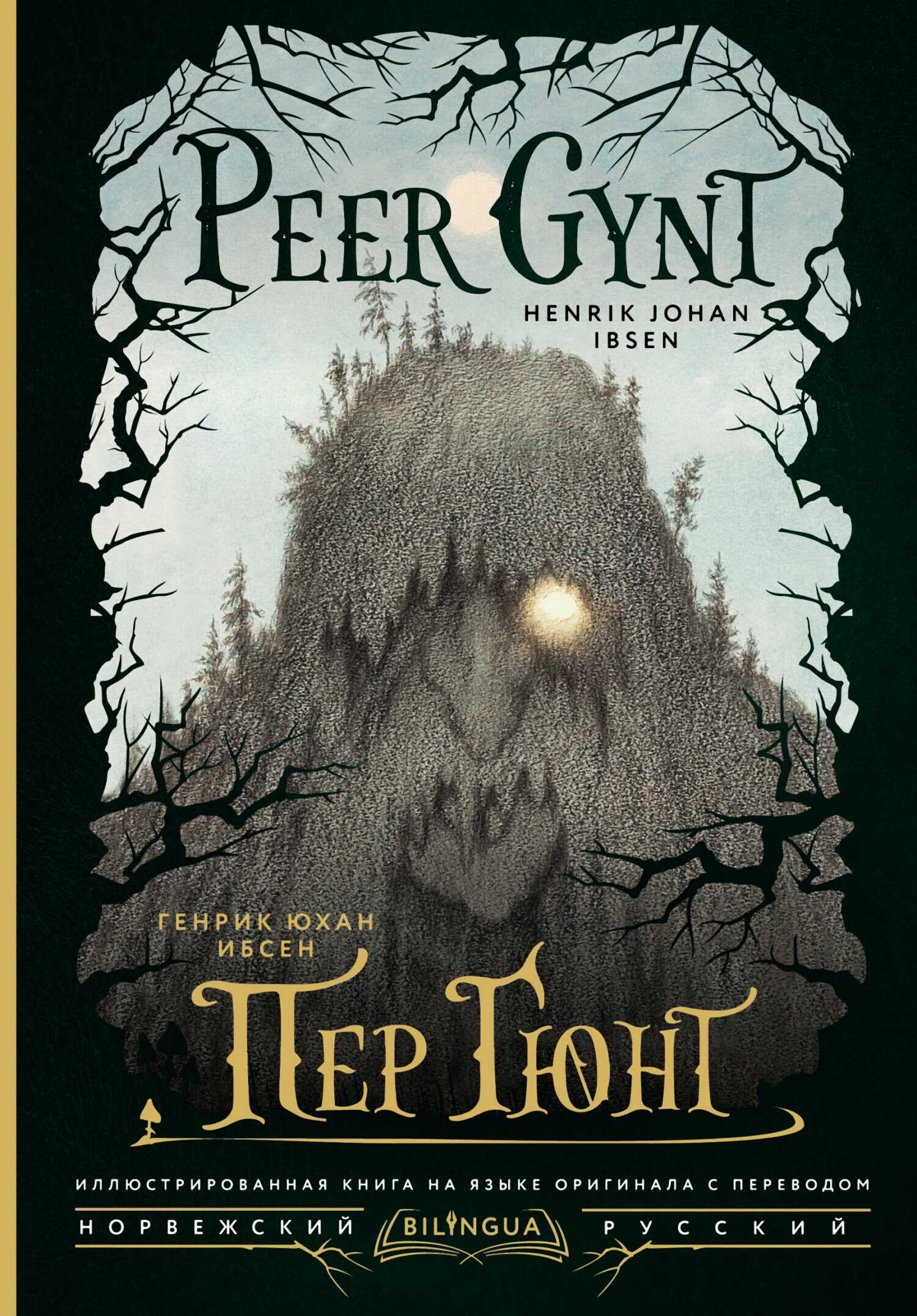 Peer Gynt / Пер Гюнт - Генрик Ибсен - <a href=