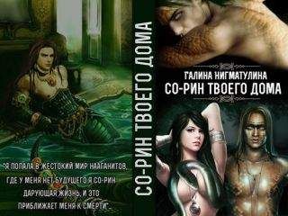 Галина Нигматулина - Со-рин твоего дома