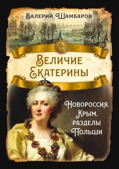 Величие Екатерины. Новороссия, Крым, разделы Польши - Валерий Евгеньевич Шамбаров - <a href=