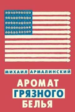 Михаил Армалинский - Аромат грязного белья (сборник)