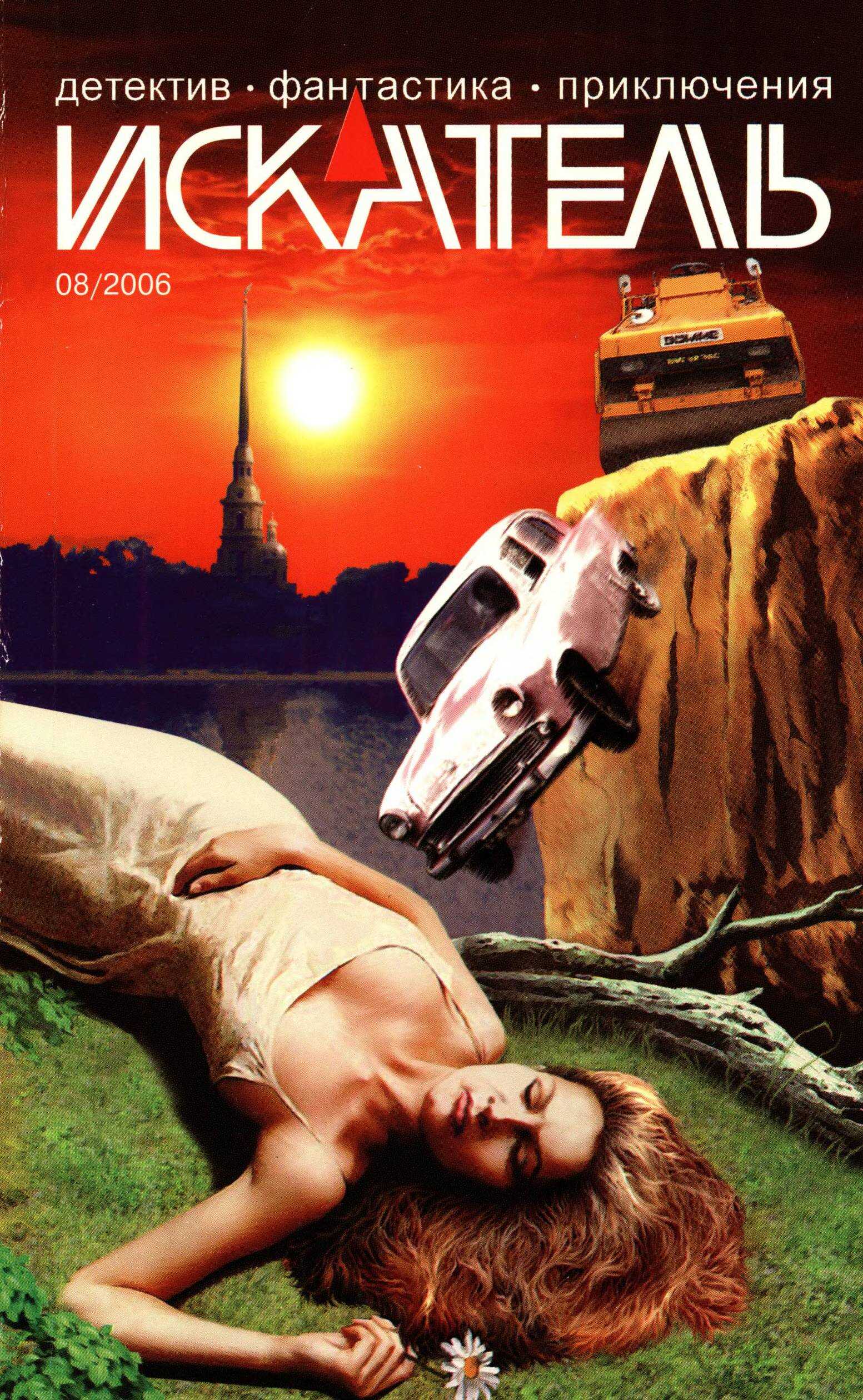 Искатель, 2006 №8 - Станислав Васильевич Родионов - <a href=