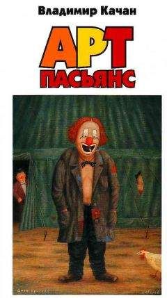 Владимир Качан - Арт-пасьянс - <a href=