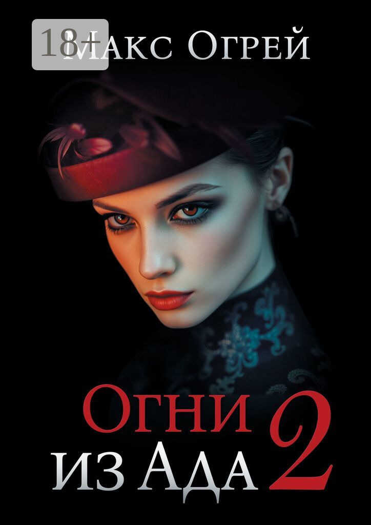 Огни из Ада – 2 - Макс Огрей - <a href=