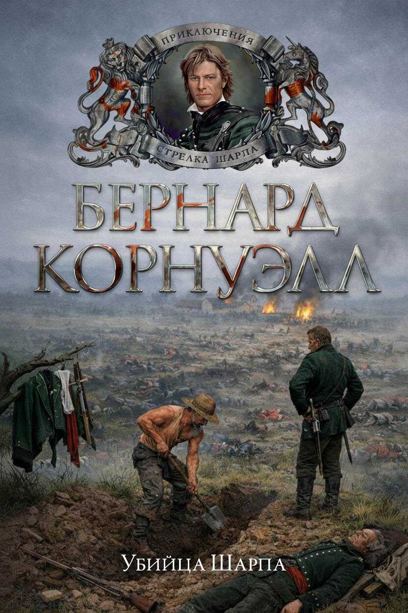 Убийца Шарпа - Бернард Корнуэлл - <a href=