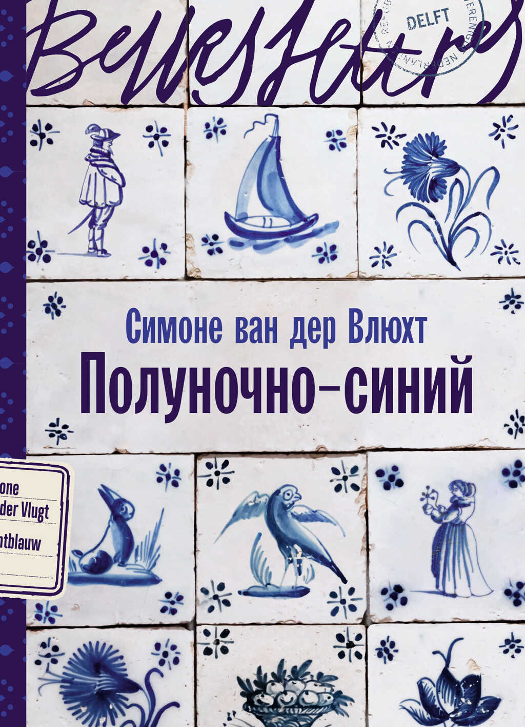 Полуночно-синий - Симоне ван дер Влюхт - <a href=