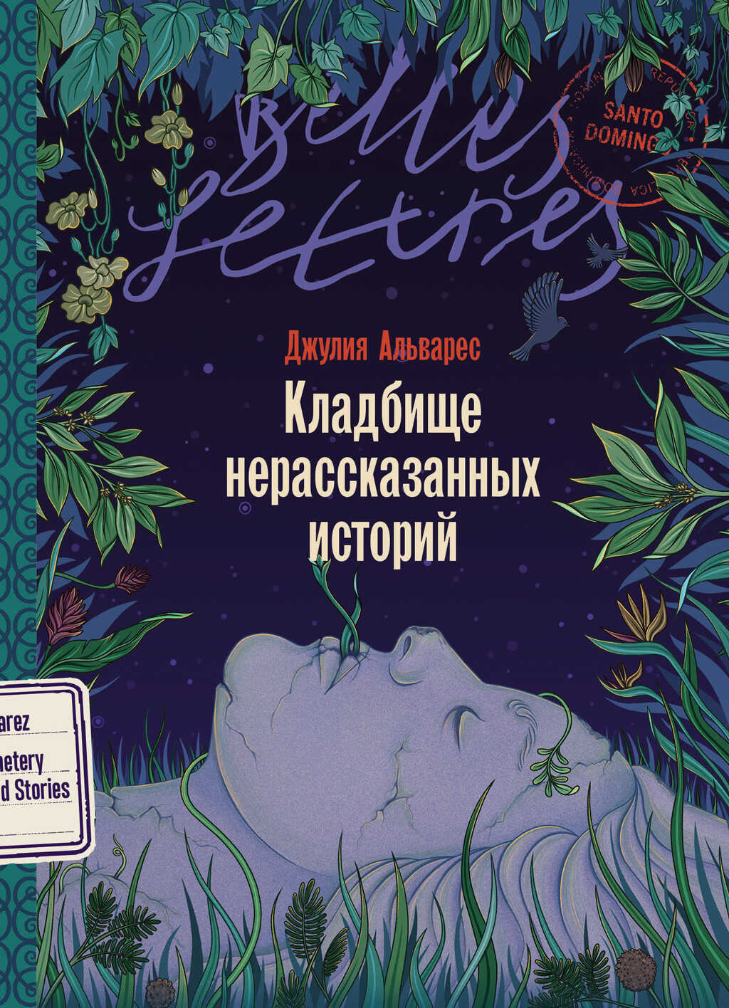 Кладбище нерассказанных историй - Джулия Альварес