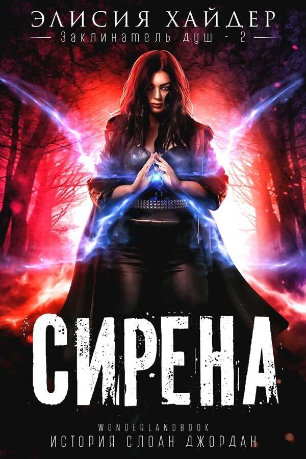 Сирена - Элисия Хайдер - <a href=