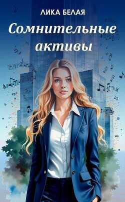 Сомнительные  - Белая Лика - <a href=