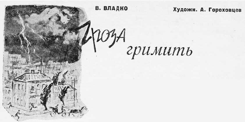 Гроза гремит - Владимир Николаевич Владко - <a href=