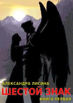 Александра Лисина - Шестой Знак. Книга 1 - <a href=