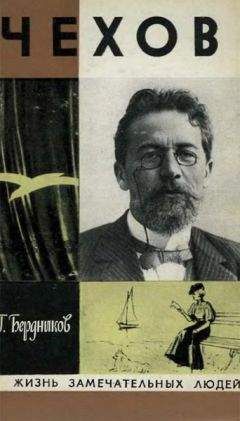 Георгий Бердников - Чехов - <a href=