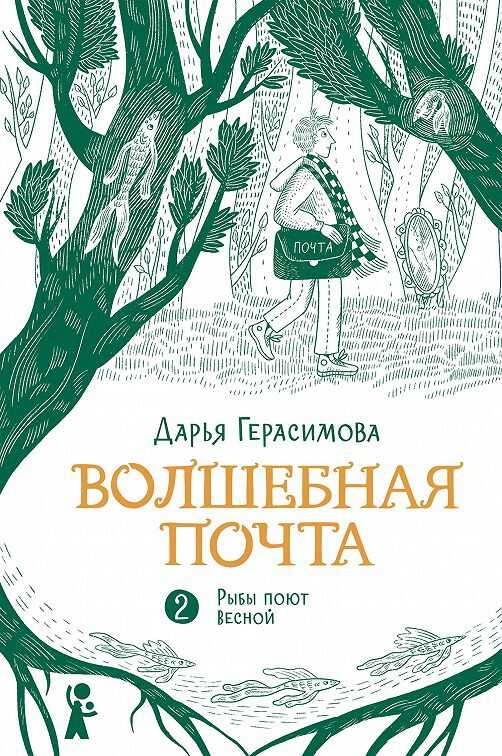 Рыбы поют весной - Дарья Романовна Герасимова - <a href=