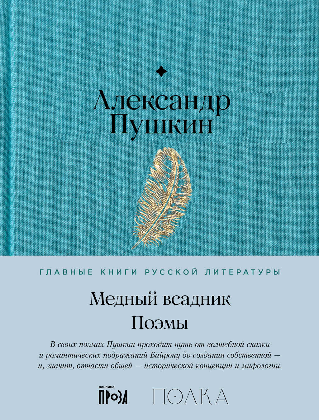 Медный Всадник. Поэмы - Александр Сергеевич Пушкин - <a href=