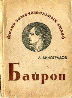 Анатолий Виноградов - Байрон - <a href=
