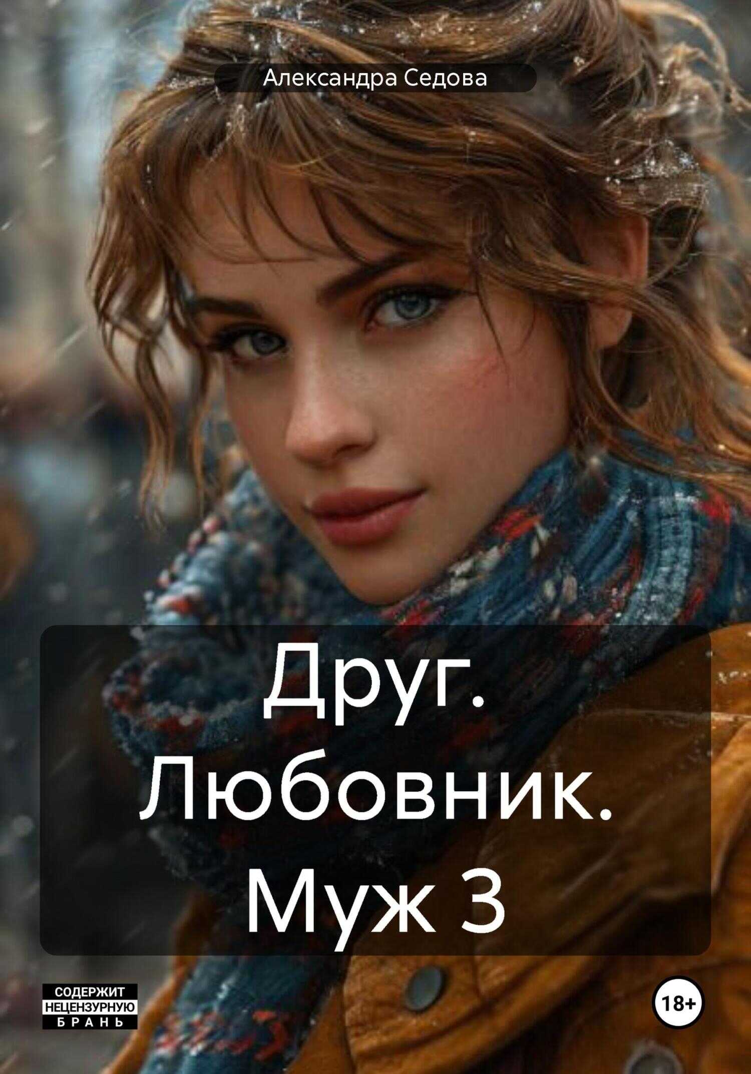 Друг. Любовник. Муж. 3 часть - Александра Седова