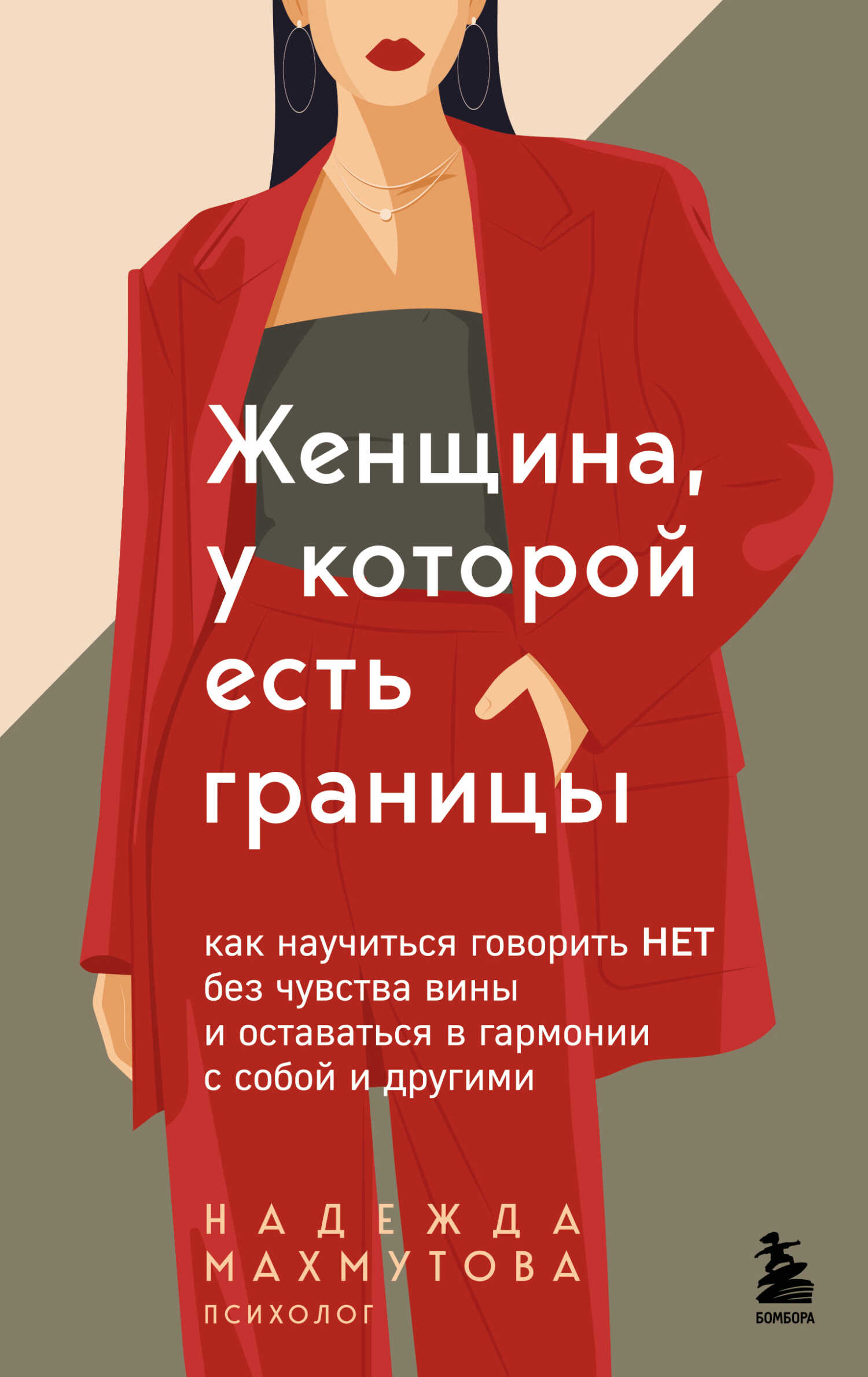 Женщина, у которой есть границы. Как научиться говорить “нет” без чувства вины и оставаться в гармонии с собой и другими - Надежда Николаевна Махмутова - <a href=