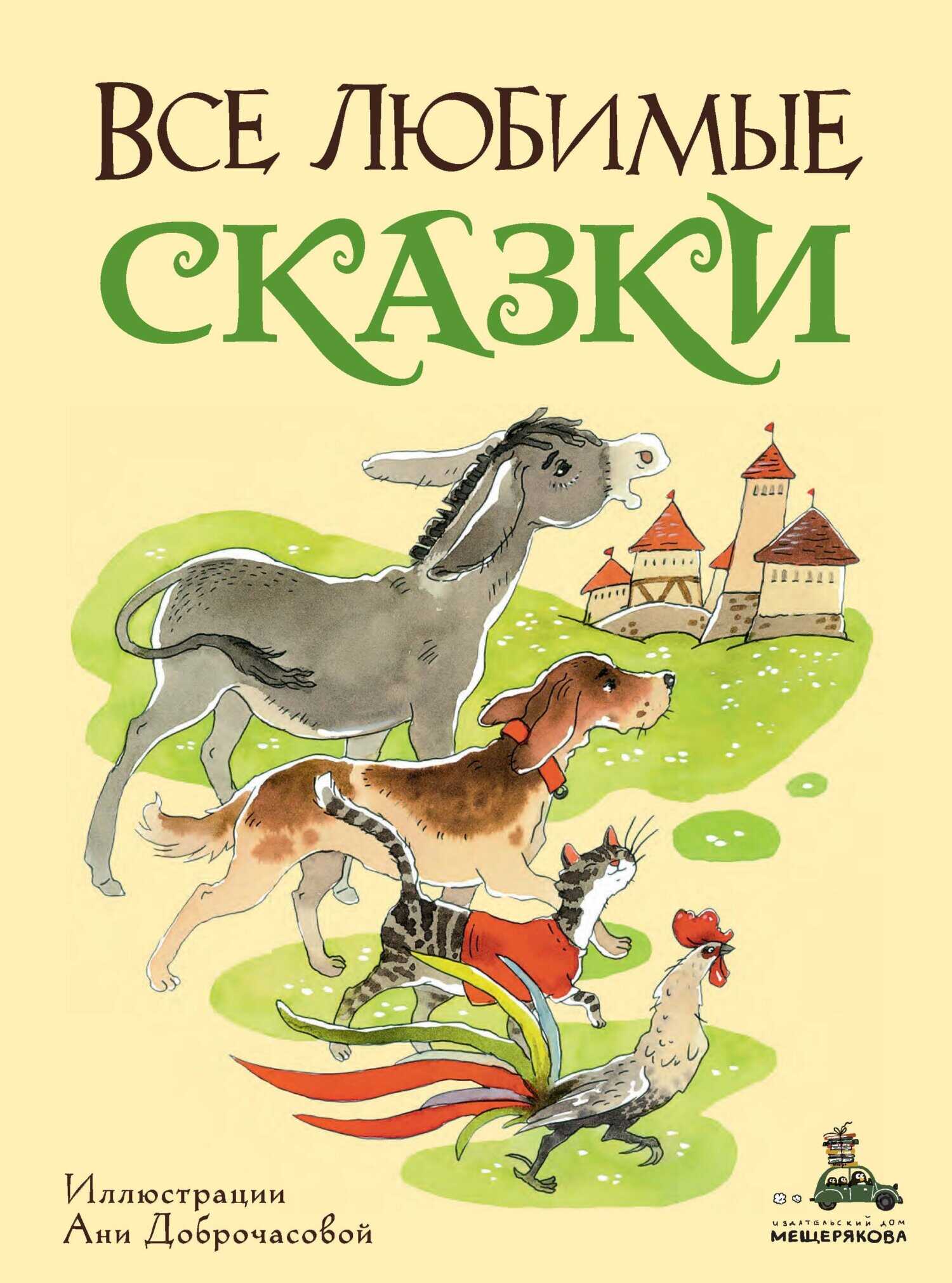 Все любимые сказки - Якоб и Вильгельм Гримм