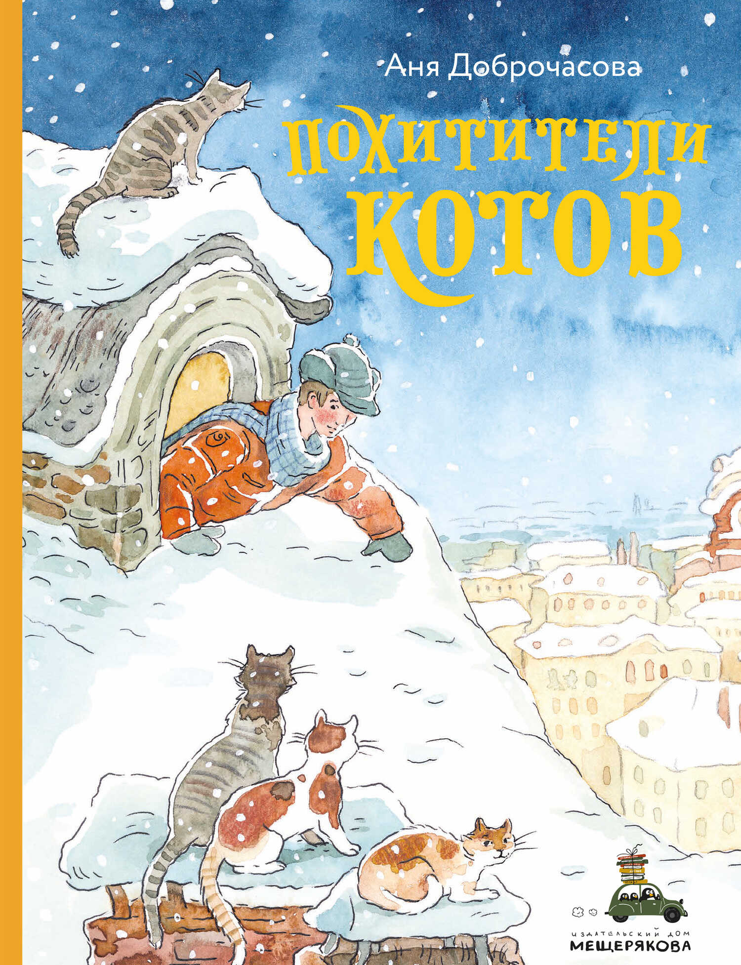 Похитители котов - Анна Юрьевна Доброчасова - <a href=