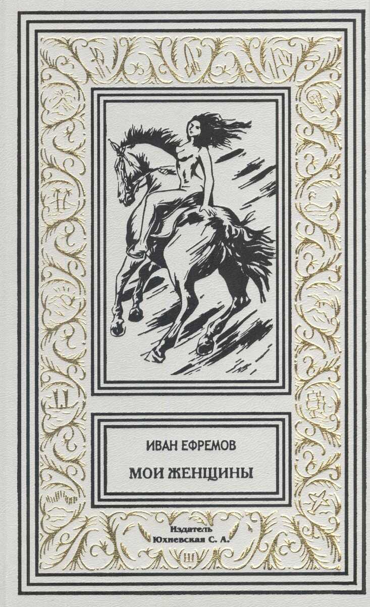 Мои женщины - Иван Антонович Ефремов - <a href=