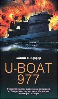 Хайнц Шаффер - U-Boat 977. Воспоминания капитана немецкой субмарины, последнего убежища Адольфа Гитлера - <a href=