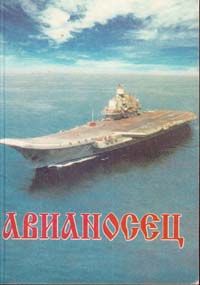 Юрий Макаров - Авианосец - <a href=