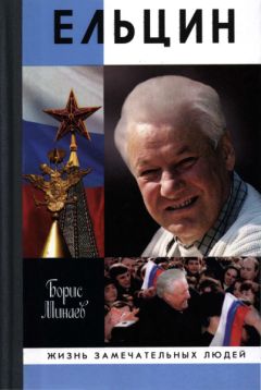 Борис Минаев - Ельцин - <a href=