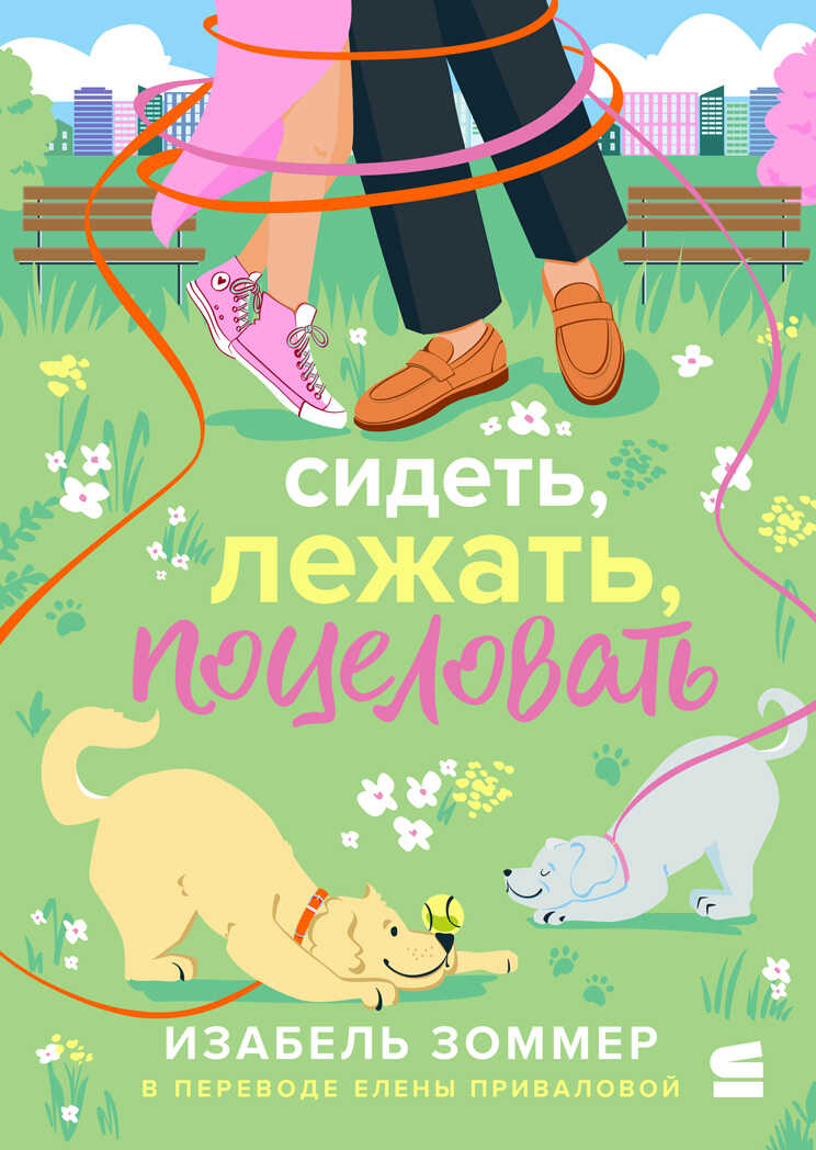 Сидеть, лежать, поцеловать - Изабель Зоммер - <a href=