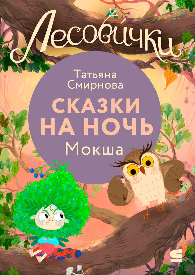 Лесовички. Сказки на ночь. Мокша - Татьяна Смирнова - <a href=