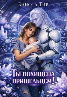 Ты похищена пришельцем! - Элисса Тир - <a href=