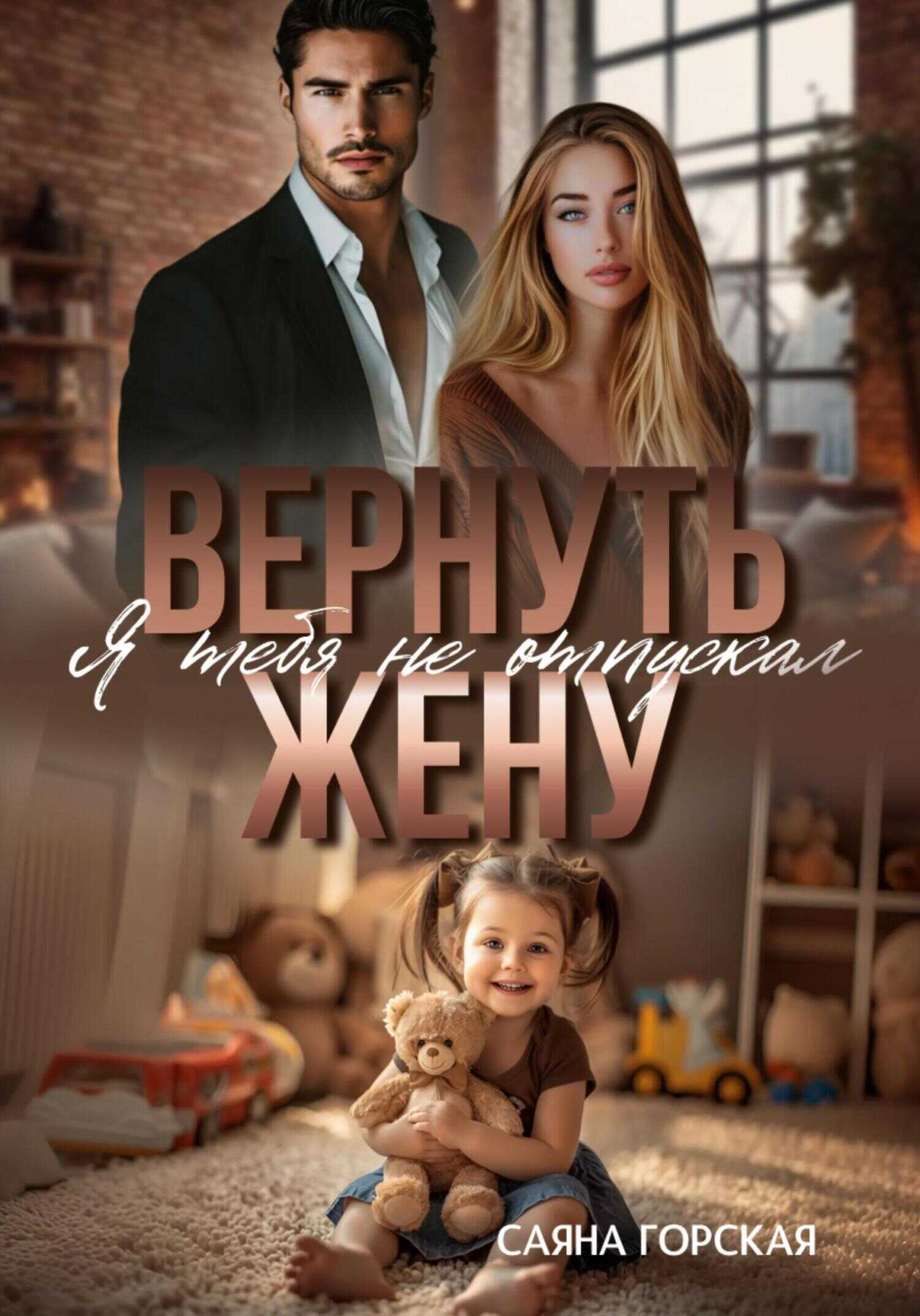 Вернуть жену. Я тебя не отпускал - Саяна Горская - <a href=