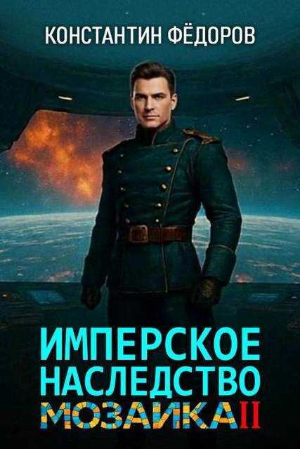 Мозаика. Часть 2 - Константин Владимирович Федоров - <a href=