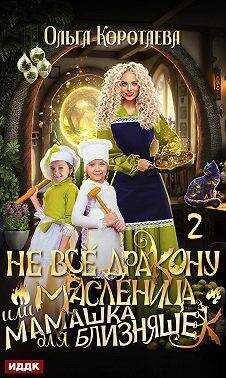Не все дракону масленица, или Мамашка для близняшек. Серия 2 - Ольга Ивановна Коротаева - <a href=