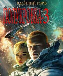 Полукровка 3  - Горъ Василий
