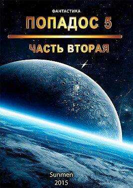 Попадос 5. Часть 2 - Гурам Засеев