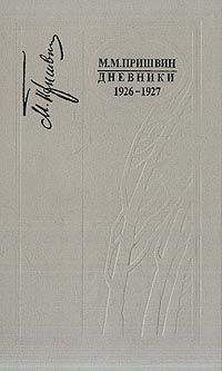 Михаил Пришвин - Дневники 1926-1927 - <a href=